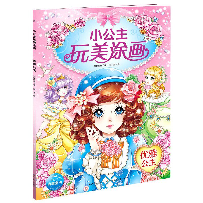 优雅公主/小公主玩美涂画 公主涂色画画本填色绘本涂鸦图画书儿童美少