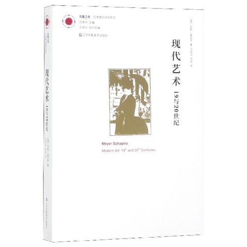 现代艺术(19与20世纪)/艺术理论研究系列/凤凰文库 博库网