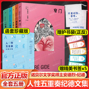 【赠护书袋+书签】人性五重奏纪德文集全5册纪德日记+人间食粮+田园交响曲+违背道德的人+窄门诺贝尔文学奖得主纪德文集现当代文学