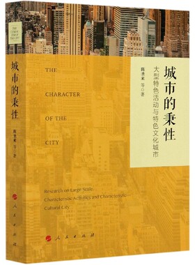 城市的秉性(大型特色活动与特色文化城市) 博库网