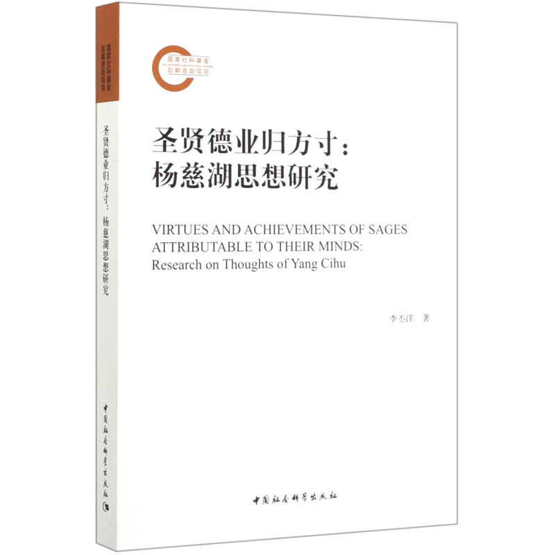 圣贤德业归方寸--杨慈湖思想研究 官方正版 博库网