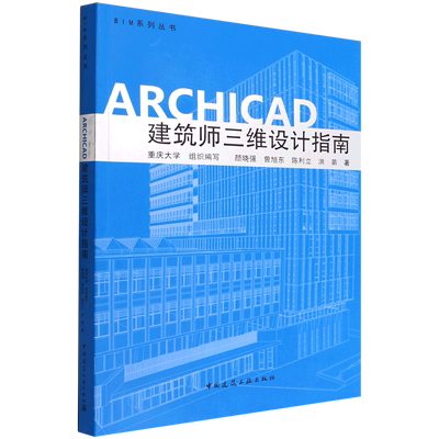 ARCHICAD 建筑师三维设计指南 博库网