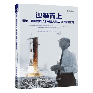 迎难而上 乔治穆勒与NASA载人航天计划的管理 航天飞机之父管理传奇 航天史资料 记载了人类首次登月壮举中的工程管理实践