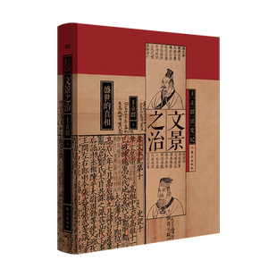 王立群读史记：文景之治 王立群著 揭秘文景之治背后的惊人细节   汉文帝 汉景帝 史记 七国之乱 历史类书籍 人民东方  博库网