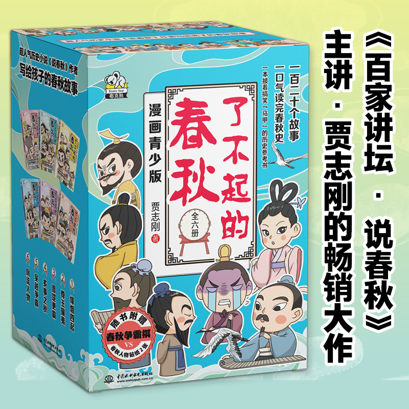 了不起的春秋全套6册贾志刚著百家讲坛说春秋讲师中国古代历史书籍中华文明传统文化知识趣味漫画书小学生课外阅读三四五六年级-封面