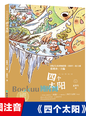 四个太阳/语文教材选篇作家作品深度阅读系列彩图注音版 夏辇生著 一二年级小学生课外阅读书籍带拼音 浙江教育出版社新华正版