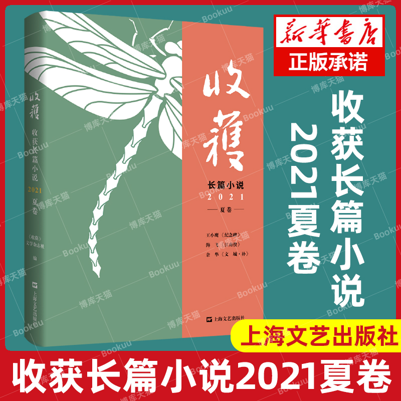 收获长篇小说2021夏卷