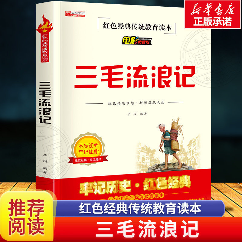 三毛流浪记全集三年级必读课外书 小学生红色经典传统教育读本文学丛书儿童读物故事书适合四五六年级阅读书籍的老师怎么看?