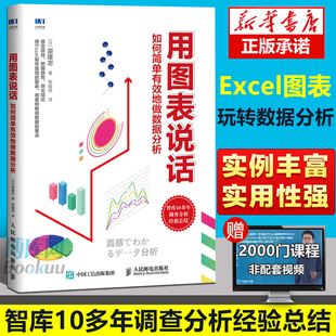 excel教程书籍 表格制作 办公软件教程书电脑计算机基础知识 excel教程数据处理书籍 用图表说话如何简单有效地做数据分析表格制作