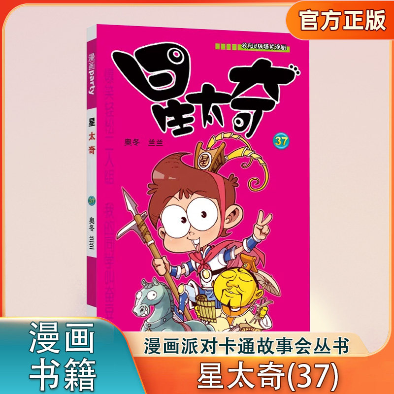 星太奇(37)/《漫画party》卡通故事会丛书 奥冬 兰兰编绘 Q版爆笑漫画星太奇搞笑儿童书籍 阿衰爆笑校园呆头暴走漫画书