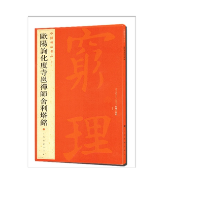中国碑帖名品·欧阳询化度寺邕禅师舍利塔铭 博库网