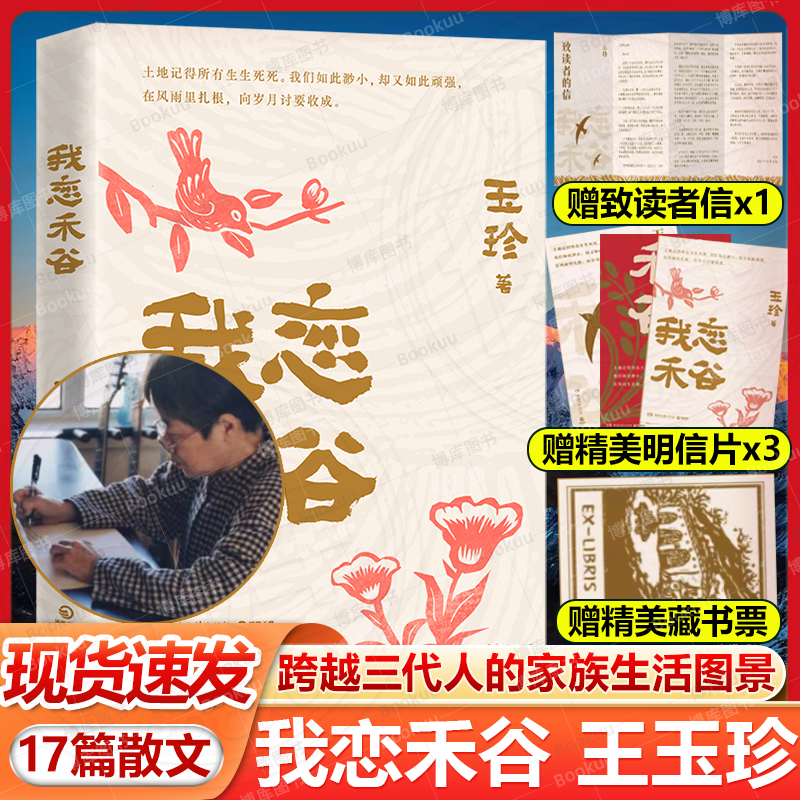 【赠读者信+藏书票+明信片】我恋禾谷 丈夫猝然离世写作成为她的渡船 70岁一支笔她书写那个年代的故事 当代小说故事正版畅销书