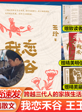 【赠读者信+藏书票+明信片】我恋禾谷 丈夫猝然离世写作成为她的渡船 70岁一支笔她书写那个年代的故事 当代小说故事正版畅销书