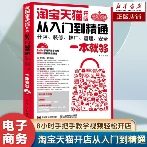 淘宝天猫开店从入门到精通 开店 装修 推广 管理 安全一本就够 开店、经营和管理的基本方法和技巧指导手册 视频教程 电子商务书籍