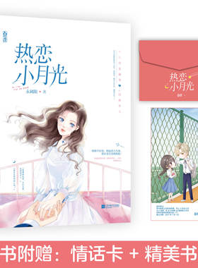 【赠情话卡+精美书签】热恋小月光 白金级作家永阈限经典作 十八线女演员vsL国继承人青梅竹马再续前缘都市言情小说魅丽桃夭