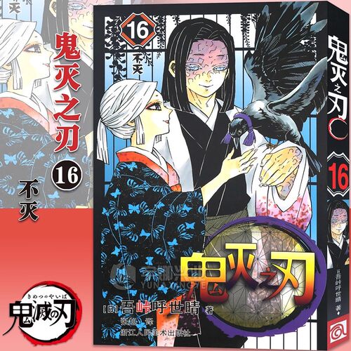 鬼灭之刃漫画书16不灭已完结 决战无限城篇 简体中文版 日本漫画家吾峠呼世晴超人气畅销成人动漫小说书籍