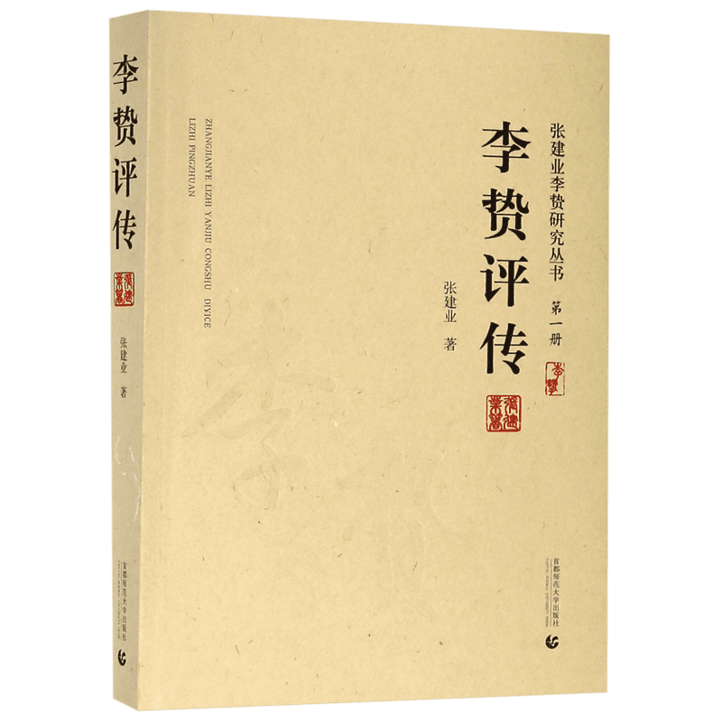 李贽评传/张建业李贽研究丛书 博库网