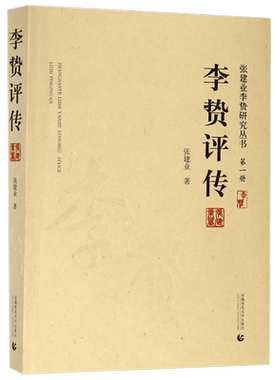 李贽评传/张建业李贽研究丛书 博库网