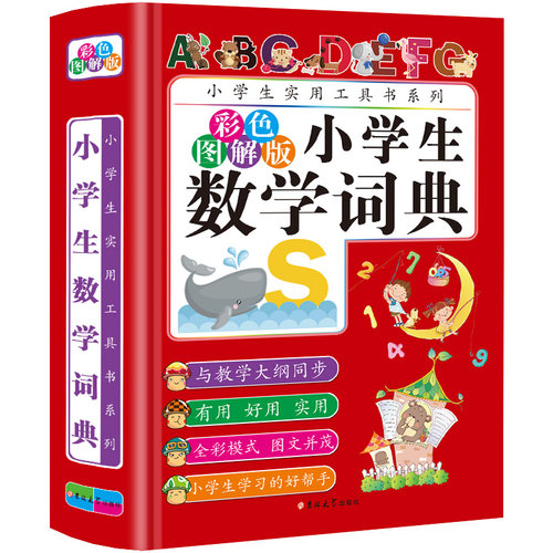 小学生数学词典(彩色图解版)(精)/ 小学生 工具书涵盖全面提升能力 博库网