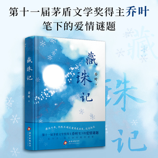 藏珠记 第十一届茅盾文学奖得主乔叶笔下的爱情谜题 宝水 最慢的是活着 现当代文学散文随笔畅销书籍排行榜