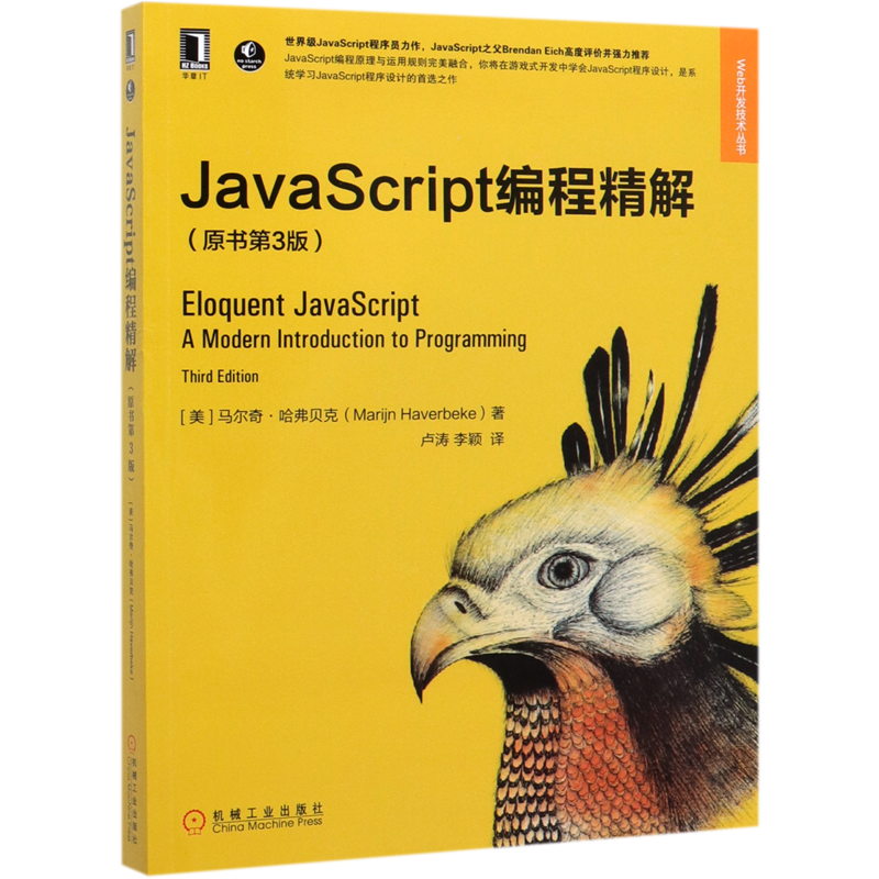 JavaScript编程精解(原书第3版)/Web开发技术丛书官方正版 博库网