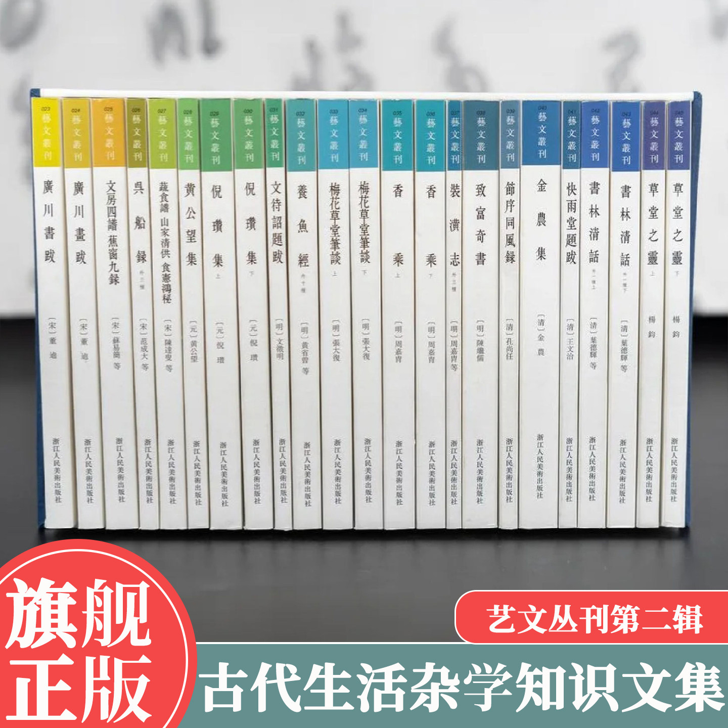 艺文丛刊第二辑全套18种23册 黄公望集/金农集/文房四谱蕉窗九录/装潢志香乘竖版繁体字书中国古代生活丛书杂学知识随笔文集大全书图片