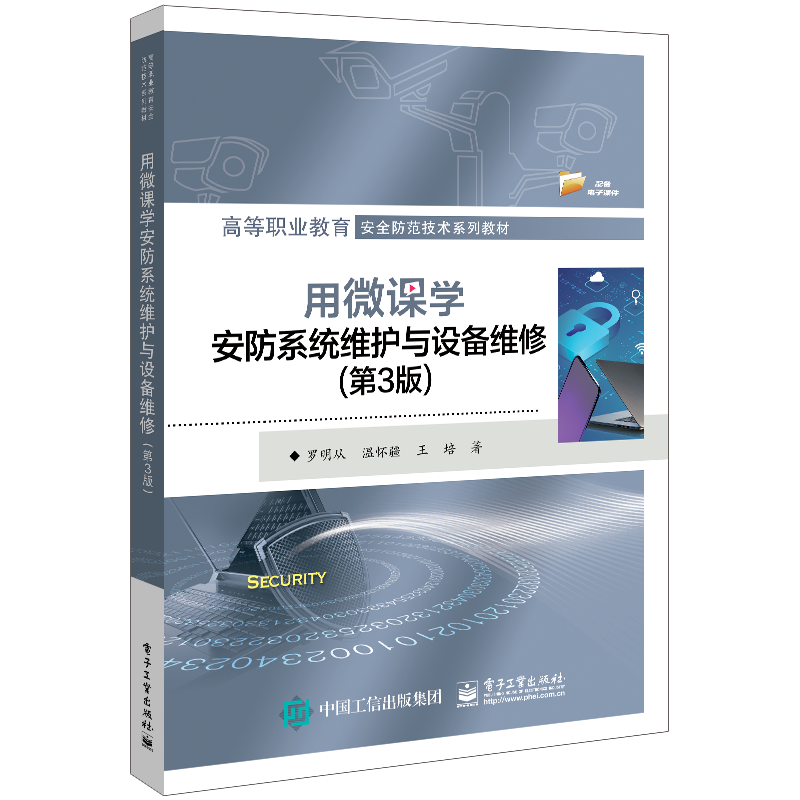 用微课学安防系统维护与设备维修(第3版高等职业教育安全防范技术系列教材)官方正版 博库网