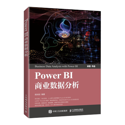 Power BI商业数据分析 PowerBI入门书籍 Power BI 操作教程 人民邮电出版社 正版书籍 新华书店