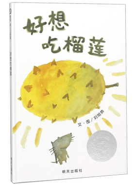 好想吃榴莲 精装硬壳绘本0-3-6周岁幼儿宝宝早教启蒙认知故事书图画书探索未知世界儿童信谊世界精选图画书亲子共读绘本正版