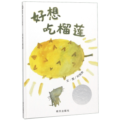 好想吃榴莲 精装硬皮硬壳信谊绘本 0-3-6周岁幼儿宝宝早教启蒙认知故事书 信谊世界精选图画书 亲子阅读绘本 新华正版