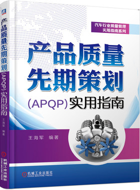 产品质量先期策划（APQP）实用指南 王海军 质量管理 16949 IATF 产品质量 产品策划 五大工具 APQP 产品质 博库网