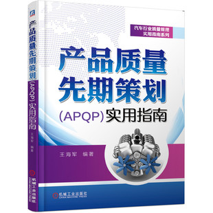 五大工具 博库网 王海军 IATF 产品质量 16949 实用指南 质量管理 产品质 产品质量先期策划 产品策划 APQP