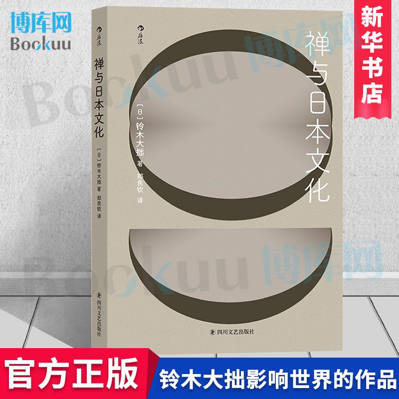 禅与日本文化铃木大拙著日本禅学思想家铃木大拙代表作一本书读懂日本文化精神内涵具有深刻影响后浪出版新华书店博库网 博库图书专营店
