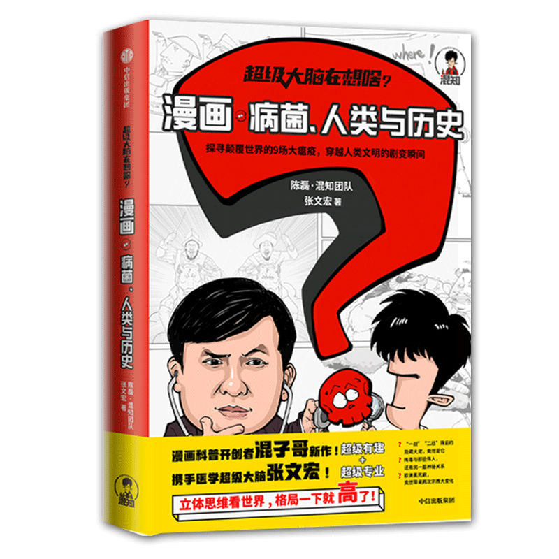正版 超 级大脑在想啥？漫画病菌、人类与历史 二混子半小时漫画科普瘟疫书籍陈磊·混知团队x张文宏著 中信出版社