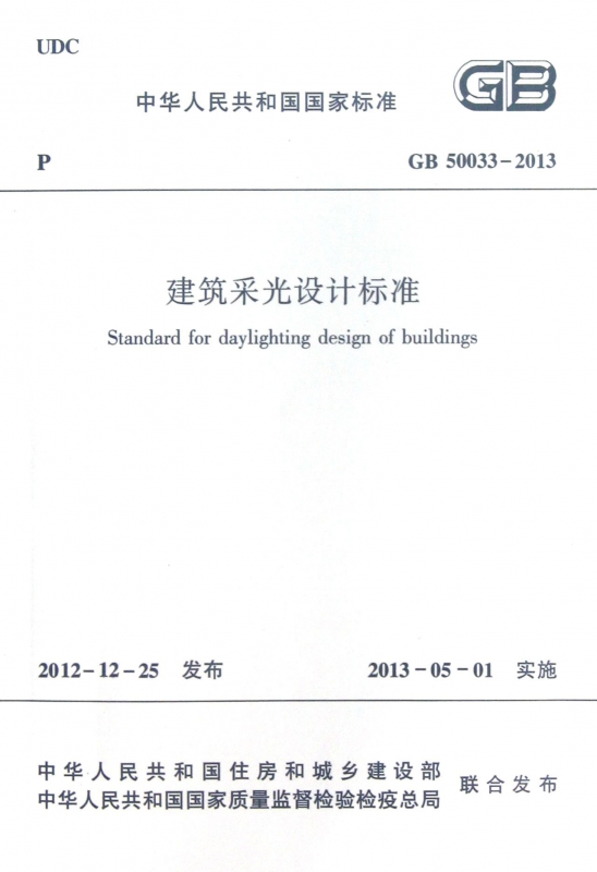 建筑采光设计标准(gb50033-2013)/中华人民共和国国家标准 博库网