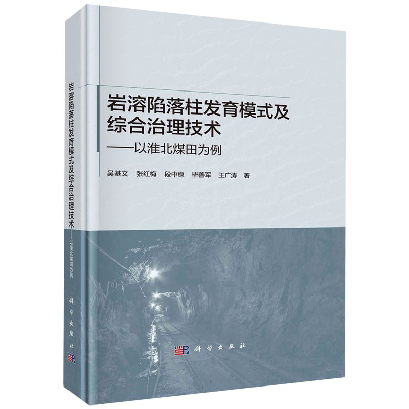 岩溶陷落柱发育模式及综合治理技术——以淮北煤田为例 博库网