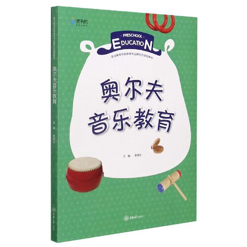 奥尔夫音乐教育(职业教育学前教育专业新形态规划教材) 博库网
