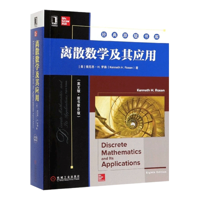 离散数学及其应用英文原书第8版