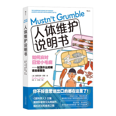 人体维护说明书 新科学人主编英式冷幽默科普日常小毛病 六大版块近百条目正经科学严谨的重口味冷知识百科 吃饭不宜看如厕适合读