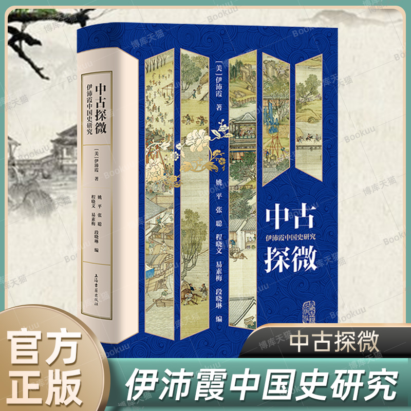 中古探微 伊沛霞中国史研究唐代宋代朱熹海外汉学 中国通史社会女性史另著早期中华帝国的贵族家庭/宋徽宗天下一人 上海古籍 博库
