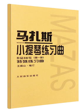 正版马扎小提琴练习曲作品36号