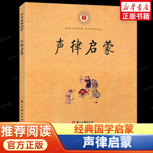 声律启蒙/中华经典诵读 6-9岁儿童诗词格律经典国学早教启蒙读物故事书一二三年级小学生课外阅读教材教辅正版图书籍 博库网