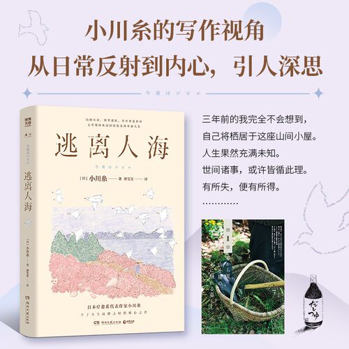 逃离人海 小川糸全新随笔集 山茶文具店 山茶的情书 闪闪发光的人生 日本疗愈系代表作家小川糸立于人生歧路之时的倾心之作畅销书