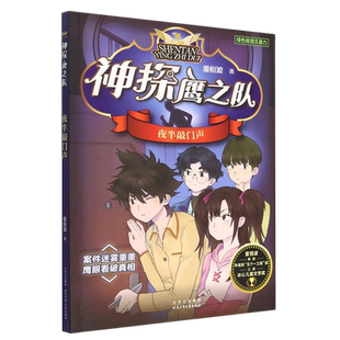 夜半敲门声/神探鹰之队 董恒波著 儿童文学小学生侦探推理冒险小说青少年读物三四五六年级课外阅读书籍8-10-12周岁新华正版
