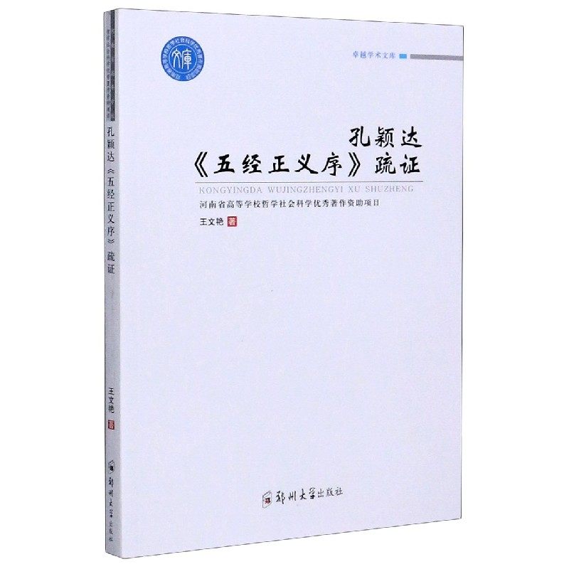 孔颖达五经正义序疏证/卓越学术文库 博库网