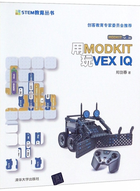 用MODKIT玩VEX IQ/STEM教育丛书 博库网