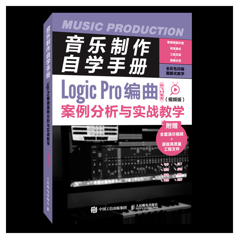 音乐制作自学手册 Logic Pro编曲案例分析与实战教学 视频版 博库网