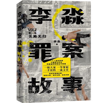 李淼罪案故事第二卷长路无归