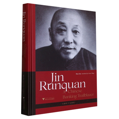 金融钜子金润泉=Jin Runquan -A Chinese Banking Trailblazer 博库网