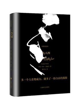 一九八四 中英文双语版珍藏本 1984乔治奥威尔作品 董乐山译外国政治讽刺小说完整无删减版原著世界经典文学名著书籍动物庄园